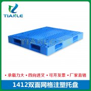 1412雙面網格塑料托盤
